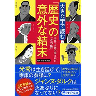 『大きな字で読む「歴史」の意外な結末 事件・人物の隠された「その後」』