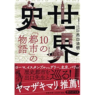 『世界史・10の「都市」の物語』