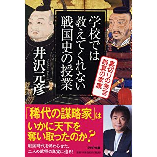 『学校では教えてくれない戦国史の授業 裏切りの秀吉 誤算の家康』