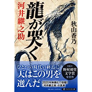 『龍が哭く 河井継之助』