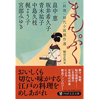 『まんぷく 〈料理〉時代小説傑作選』