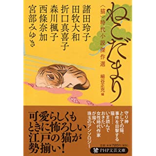 『ねこだまり 〈猫〉時代小説傑作選』