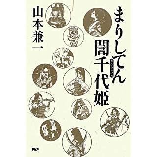 まりしてん誾千代姫