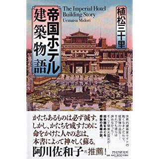 帝国ホテル建築物語