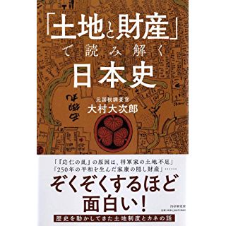 『「土地と財産」で読み解く日本史』