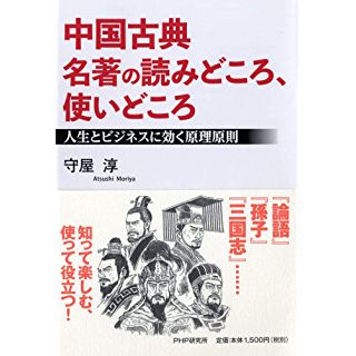 『中国古典 名著の読みどころ、使いどころ 人生とビジネスに効く原理原則』