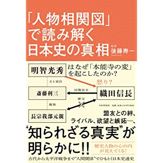 『「人物相関図」で読み解く日本史の真相』