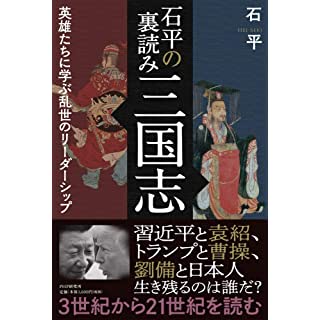 『石平の裏読み三国志 英雄たちに学ぶ乱世のリーダーシップ』