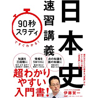 『「90秒スタディ」ですぐわかる! 日本史速習講義』