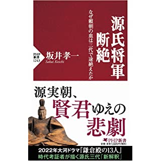 『源氏将軍断絶 なぜ頼朝の血は三代で途絶えたか』