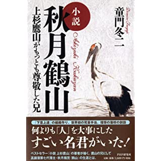『小説 秋月鶴山 上杉鷹山がもっとも尊敬した兄』