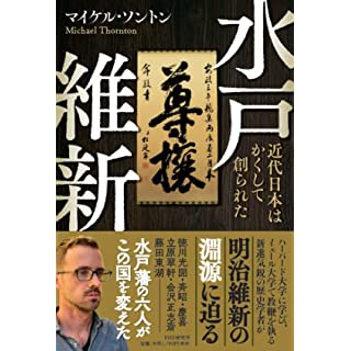 『水戸維新 近代日本はかくして創られた』