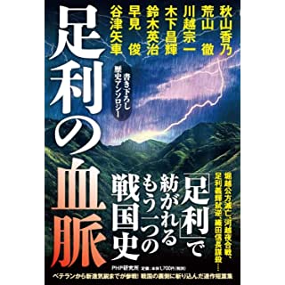 足利の血脈　書き下ろし歴史アンソロジー