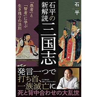 『石平の新解読・三国志 「愚者」と「智者」に学ぶ生き残りの法則』