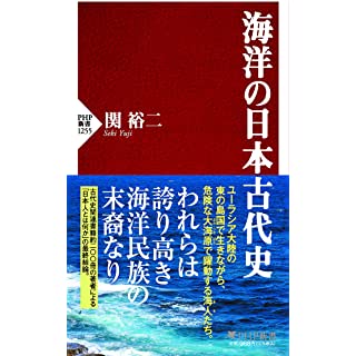 『海洋の日本古代史』
