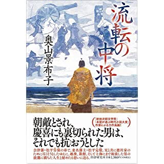 流転の中将