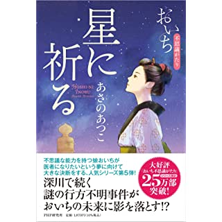 『星に祈る――おいち不思議がたり』