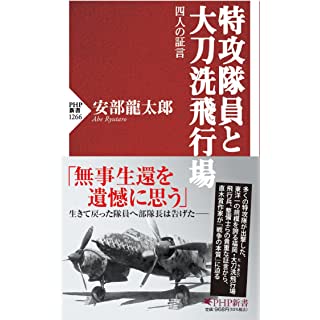 『特攻隊員と大刀洗飛行場 四人の証言』