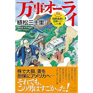 『万事オーライ 別府温泉を日本一にした男』