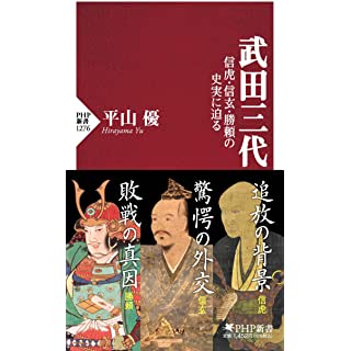 『武田三代 信虎・信玄・勝頼の史実に迫る』