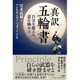 『真訳 五輪書 自分を超える、道を極める』