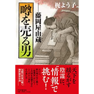 『噂を売る男 藤岡屋由蔵』