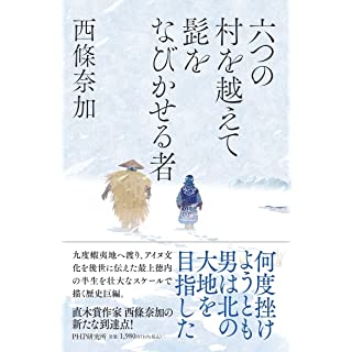 六つの村を越えて髭をなびかせる者