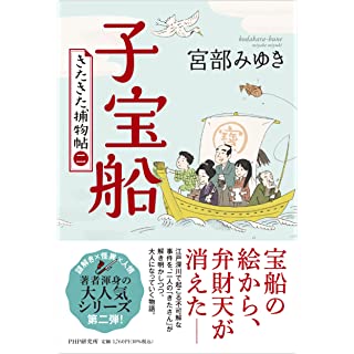 子宝船　きたきた捕物帖（二）