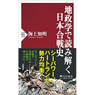 『地政学で読み解く日本合戦史』