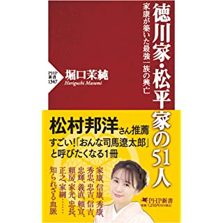 『徳川家・松平家の51人 家康が築いた最強一族の興亡』