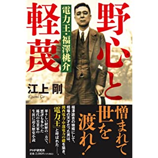 『野心と軽蔑 電力王・福澤桃介』