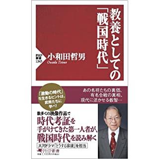 『教養としての「戦国時代」』