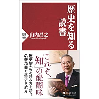 『歴史を知る読書』