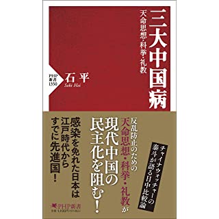 『三大中国病 天命思想・科挙・礼教』