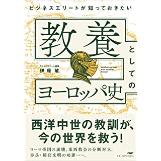 『ビジネスエリートが知っておきたい 教養としてのヨーロッパ史』