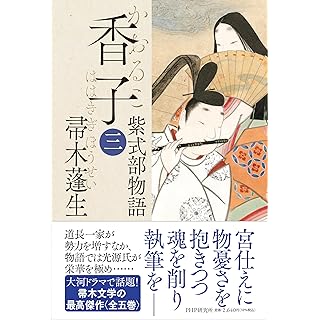 『香子（三）　紫式部物語』