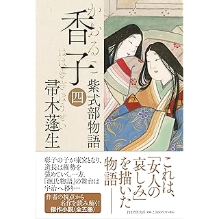 『香子（四）紫式部物語』