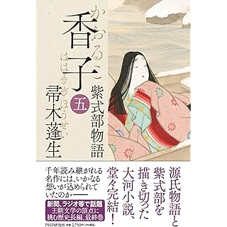 『香子（五） 紫式部物語』