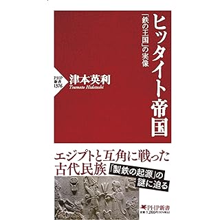 『ヒッタイト帝国 「鉄の王国」の実像』