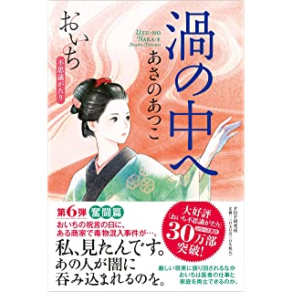 『渦の中へ おいち不思議がたり』
