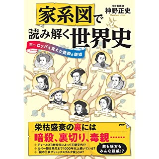『家系図で読み解く世界史 ヨーロッパを変えた結婚と離婚』