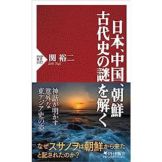 『日本、中国、朝鮮 古代史の謎を解く』