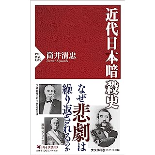 『近代日本暗殺史』