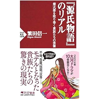 『『源氏物語』のリアル 紫式部を取り巻く貴族たちの実像』