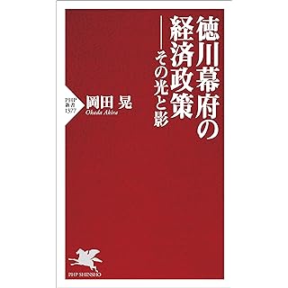 『徳川幕府の経済政策――その光と影』