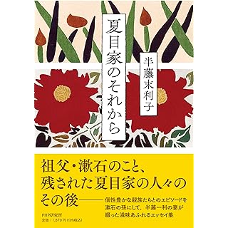 『夏目家のそれから』