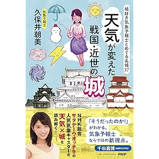 『城好き気象予報士とめぐる名城37　天気が変えた戦国・近世の城』