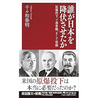 『誰が日本を降伏させたか　原爆投下、ソ連参戦、そして聖断』