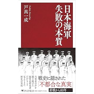 『日本海軍 失敗の本質』