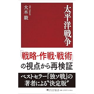 新着本】「戦略・作戦・戦術」の視点から太平洋戦争を再検証